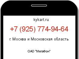 Информация о номере телефона +7 (925) 774-94-64: регион, оператор