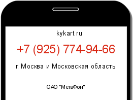 Информация о номере телефона +7 (925) 774-94-66: регион, оператор