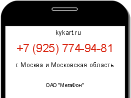 Информация о номере телефона +7 (925) 774-94-81: регион, оператор