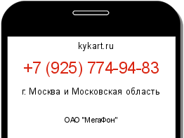 Информация о номере телефона +7 (925) 774-94-83: регион, оператор