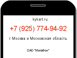 Информация о номере телефона +7 (925) 774-94-92: регион, оператор