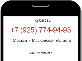 Информация о номере телефона +7 (925) 774-94-93: регион, оператор