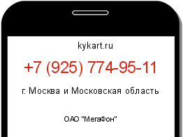 Информация о номере телефона +7 (925) 774-95-11: регион, оператор