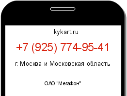 Информация о номере телефона +7 (925) 774-95-41: регион, оператор