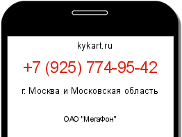 Информация о номере телефона +7 (925) 774-95-42: регион, оператор