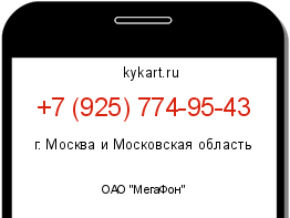 Информация о номере телефона +7 (925) 774-95-43: регион, оператор