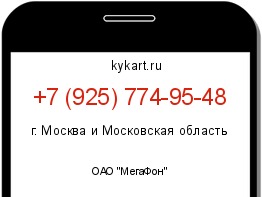 Информация о номере телефона +7 (925) 774-95-48: регион, оператор