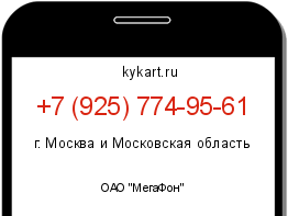Информация о номере телефона +7 (925) 774-95-61: регион, оператор