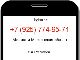 Информация о номере телефона +7 (925) 774-95-71: регион, оператор