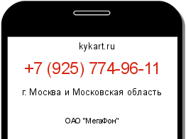 Информация о номере телефона +7 (925) 774-96-11: регион, оператор