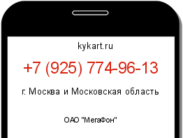 Информация о номере телефона +7 (925) 774-96-13: регион, оператор