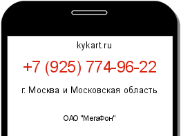 Информация о номере телефона +7 (925) 774-96-22: регион, оператор