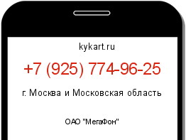 Информация о номере телефона +7 (925) 774-96-25: регион, оператор