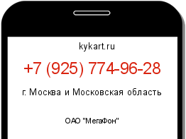 Информация о номере телефона +7 (925) 774-96-28: регион, оператор