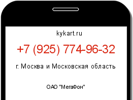 Информация о номере телефона +7 (925) 774-96-32: регион, оператор
