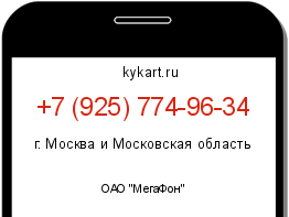 Информация о номере телефона +7 (925) 774-96-34: регион, оператор