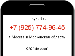 Информация о номере телефона +7 (925) 774-96-45: регион, оператор