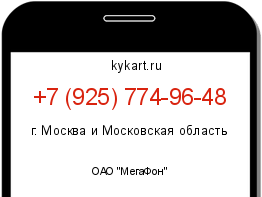Информация о номере телефона +7 (925) 774-96-48: регион, оператор