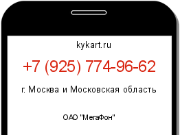Информация о номере телефона +7 (925) 774-96-62: регион, оператор