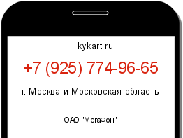 Информация о номере телефона +7 (925) 774-96-65: регион, оператор