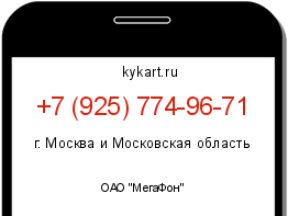 Информация о номере телефона +7 (925) 774-96-71: регион, оператор