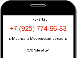 Информация о номере телефона +7 (925) 774-96-83: регион, оператор
