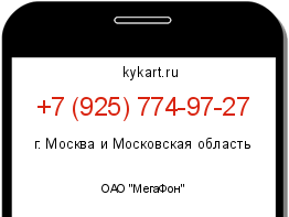 Информация о номере телефона +7 (925) 774-97-27: регион, оператор