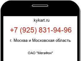 Информация о номере телефона +7 (925) 831-94-96: регион, оператор