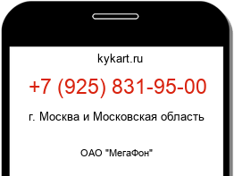 Информация о номере телефона +7 (925) 831-95-00: регион, оператор