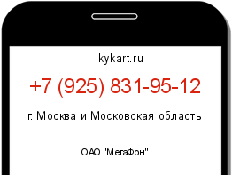 Информация о номере телефона +7 (925) 831-95-12: регион, оператор