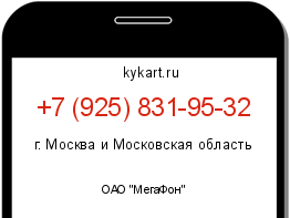 Информация о номере телефона +7 (925) 831-95-32: регион, оператор