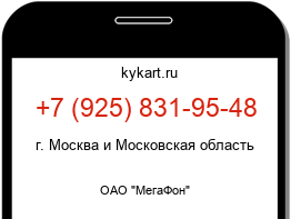 Информация о номере телефона +7 (925) 831-95-48: регион, оператор