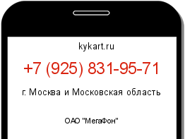 Информация о номере телефона +7 (925) 831-95-71: регион, оператор