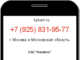 Информация о номере телефона +7 (925) 831-95-77: регион, оператор
