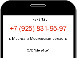 Информация о номере телефона +7 (925) 831-95-97: регион, оператор
