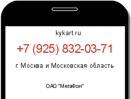 Информация о номере телефона +7 (925) 832-03-71: регион, оператор