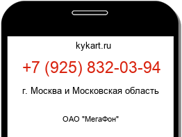 Информация о номере телефона +7 (925) 832-03-94: регион, оператор