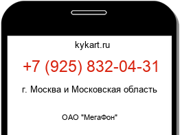 Информация о номере телефона +7 (925) 832-04-31: регион, оператор
