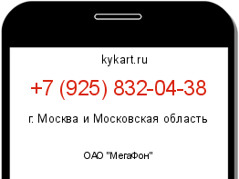 Информация о номере телефона +7 (925) 832-04-38: регион, оператор