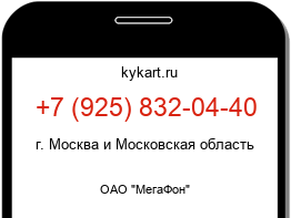 Информация о номере телефона +7 (925) 832-04-40: регион, оператор