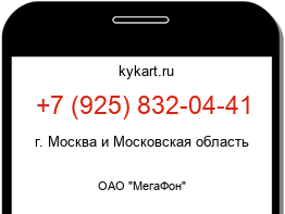 Информация о номере телефона +7 (925) 832-04-41: регион, оператор