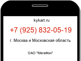 Информация о номере телефона +7 (925) 832-05-19: регион, оператор