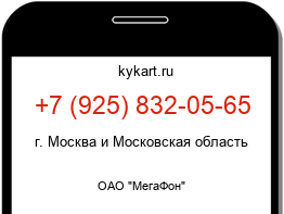 Информация о номере телефона +7 (925) 832-05-65: регион, оператор