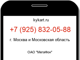 Информация о номере телефона +7 (925) 832-05-88: регион, оператор