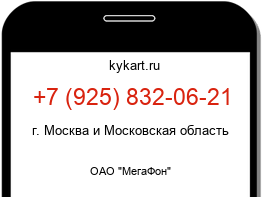 Информация о номере телефона +7 (925) 832-06-21: регион, оператор