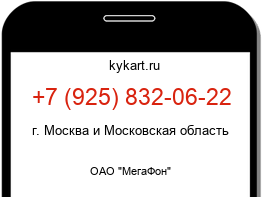 Информация о номере телефона +7 (925) 832-06-22: регион, оператор