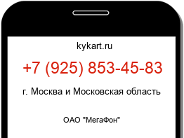 Информация о номере телефона +7 (925) 853-45-83: регион, оператор
