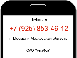 Информация о номере телефона +7 (925) 853-46-12: регион, оператор