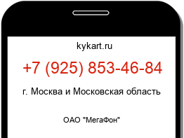 Информация о номере телефона +7 (925) 853-46-84: регион, оператор