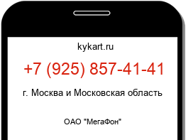 Информация о номере телефона +7 (925) 857-41-41: регион, оператор